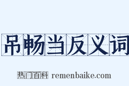 吊畅当反义词是什么意思的图片